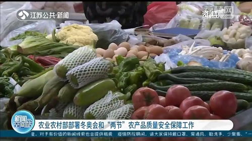 強化冬奧會與兩節期間農產品質量安全保障