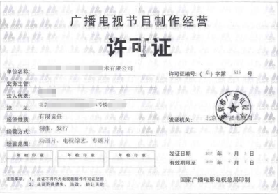 廈門廣播電視節(jié)目制作經(jīng)營許可證申請條件全解析